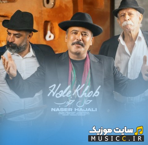 آهنگ جدید ناصر حاجعلی با اسم حال خوب با متن (کامل)